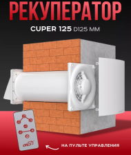 Рекуператор CUPER 125